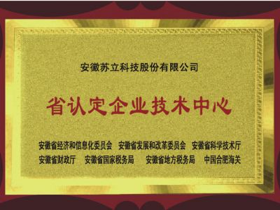 安徽省認定企業(yè)技術(shù)中心