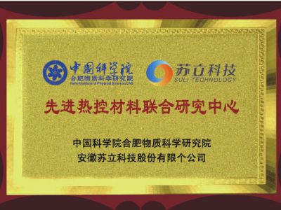 中國科學(xué)院先進熱控材料聯(lián)合研究中心